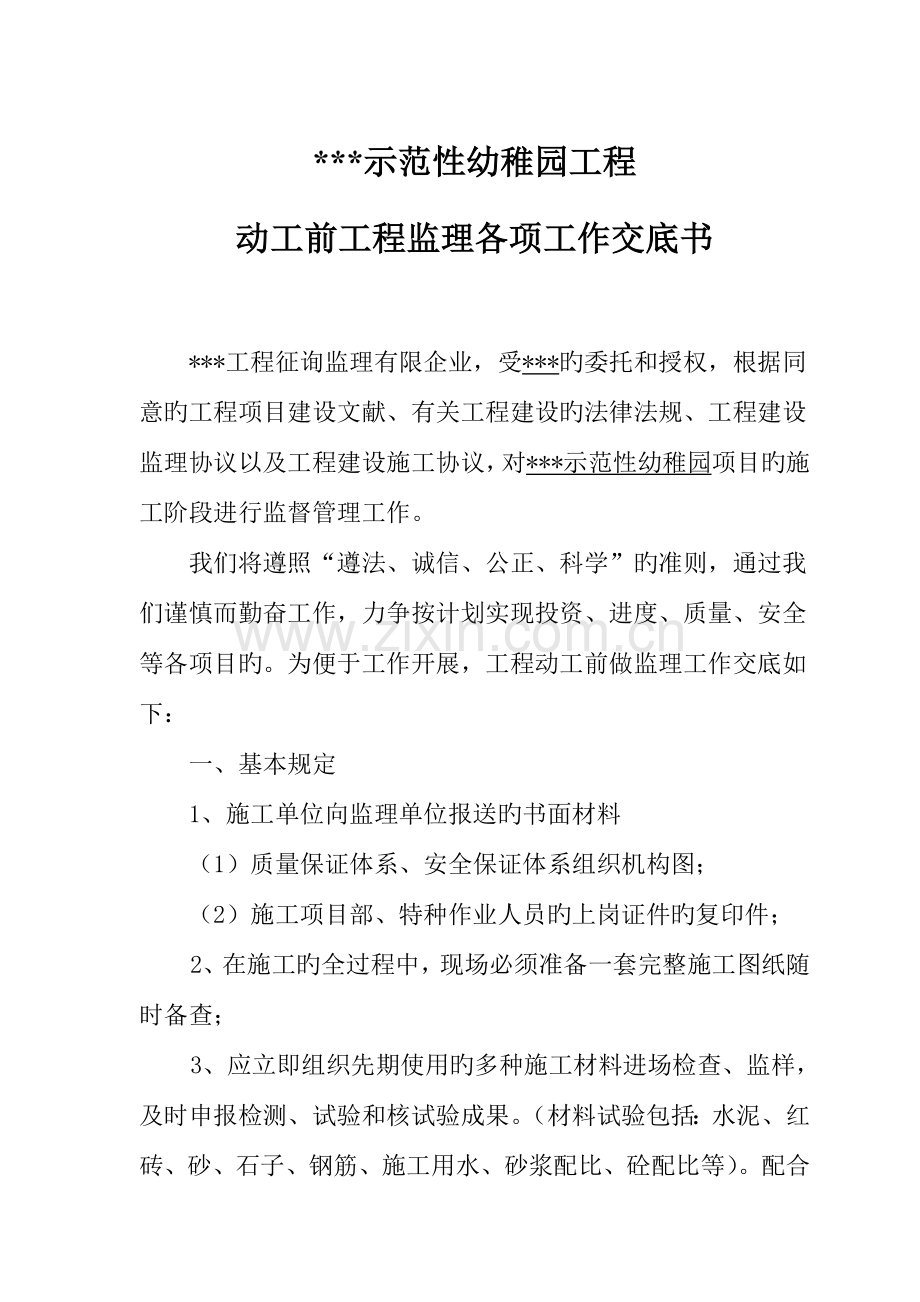 开工前工程监理工作交底书.doc_第1页