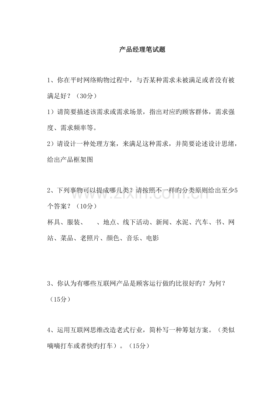 2023年产品经理职位笔试题.doc_第1页