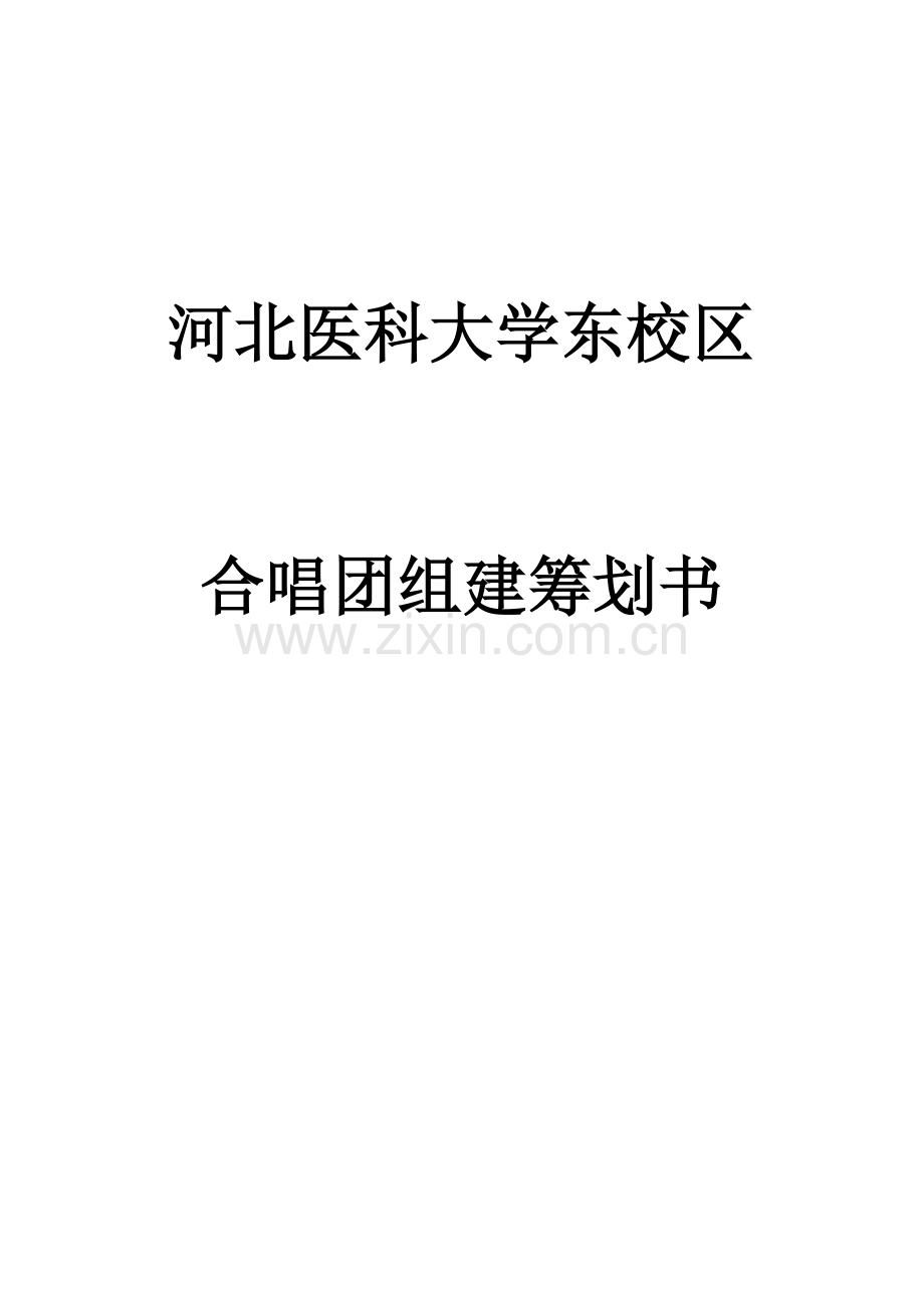 合唱团组建策划书.doc_第1页