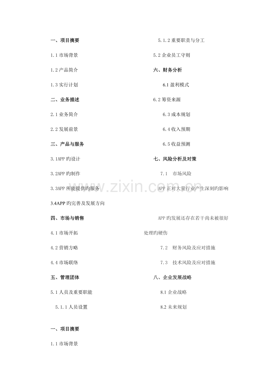 校园APP创业计划书.doc_第1页