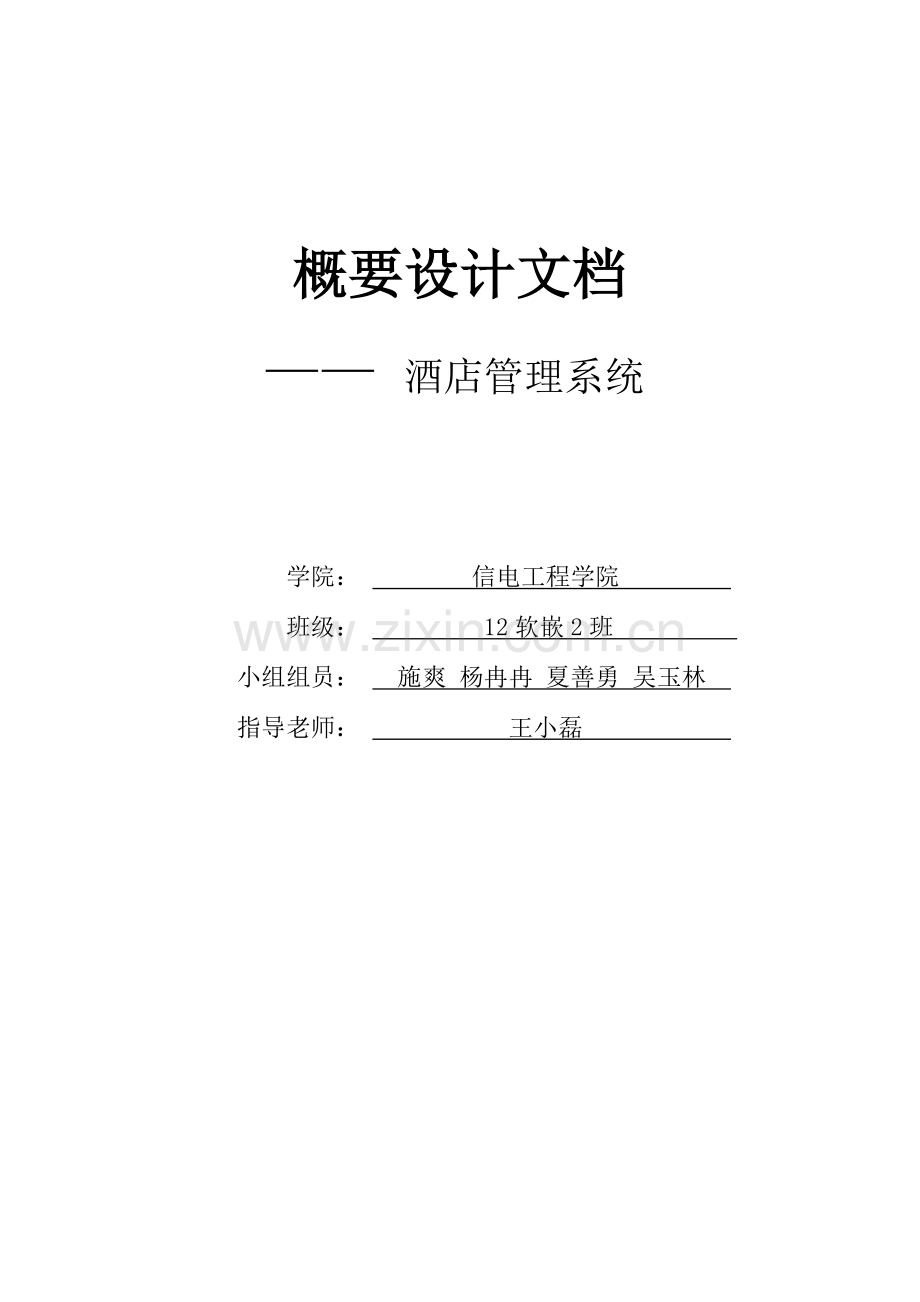 酒店管理系统概要设计文档.doc_第1页