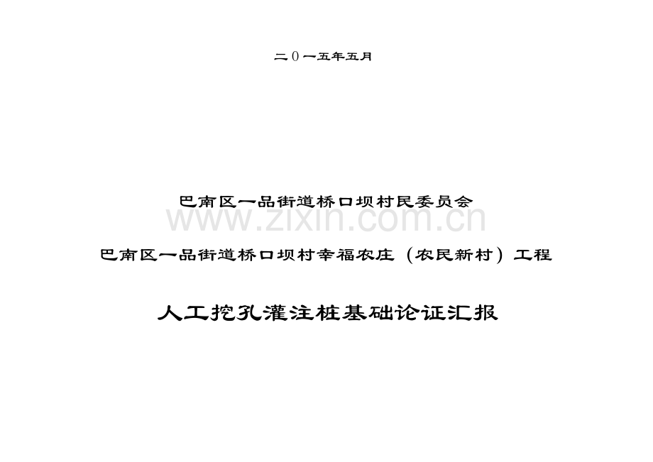 巴南区桥口坝村幸福农庄工程人工挖孔桩可行性报告.doc_第2页