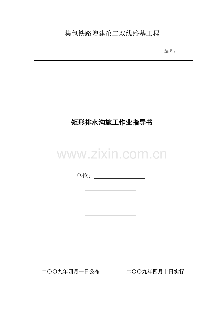 矩形排水沟施工作业指导书.doc_第1页