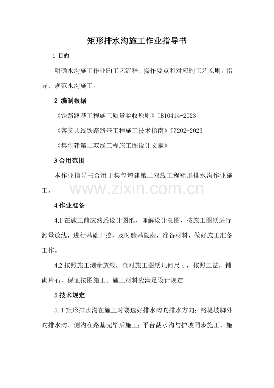 矩形排水沟施工作业指导书.doc_第2页