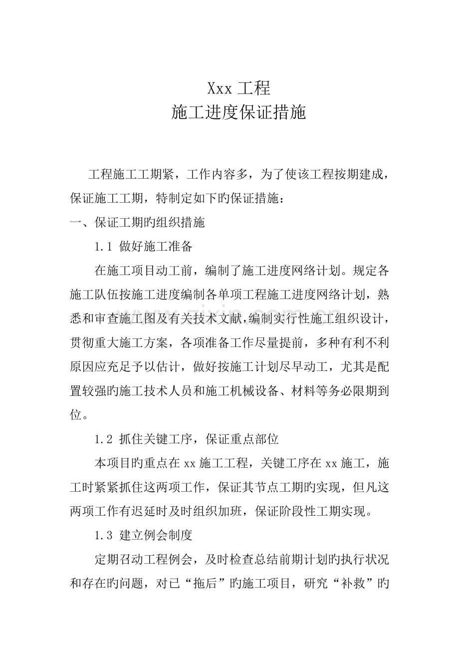 工程施工进度保证措施通用.doc_第1页