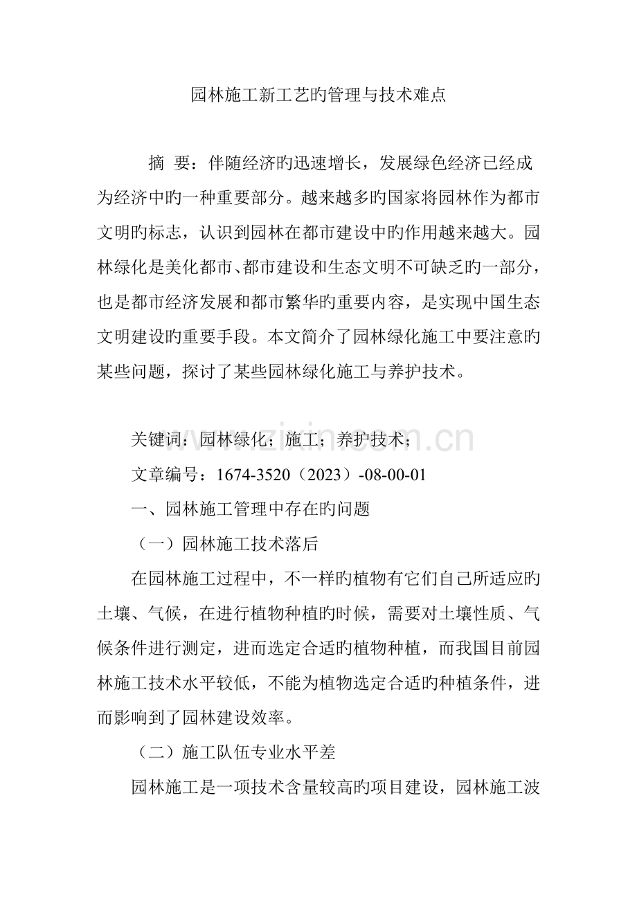 园林施工新工艺的管理与技术难点.doc_第1页