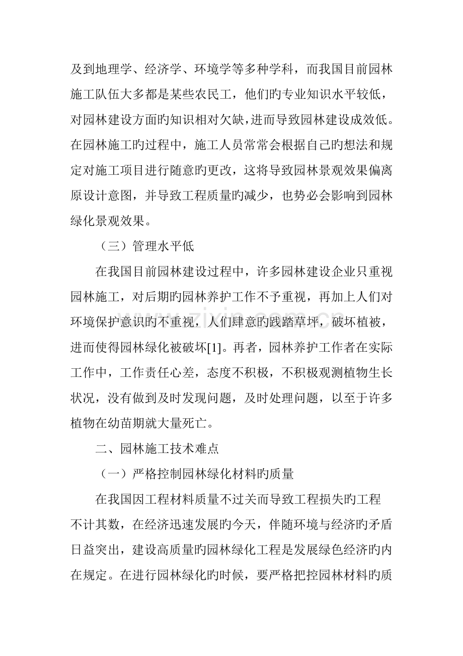 园林施工新工艺的管理与技术难点.doc_第2页