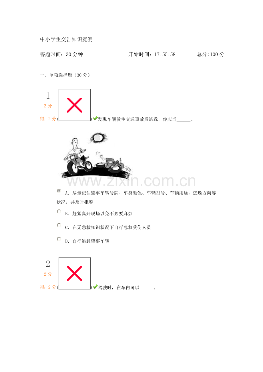 2023年交通安全知识竞赛.doc_第1页