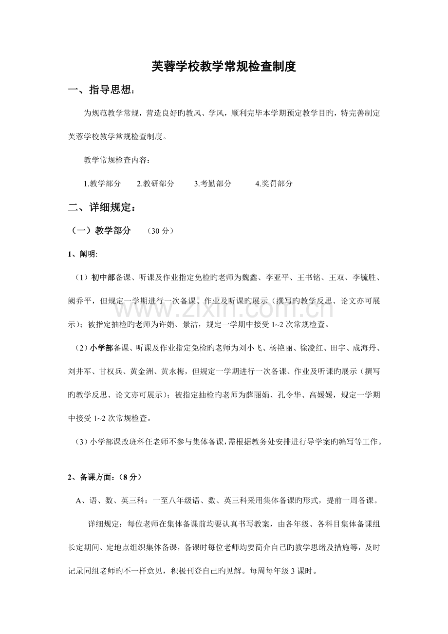 芙蓉学校教学常规检查制度.doc_第1页
