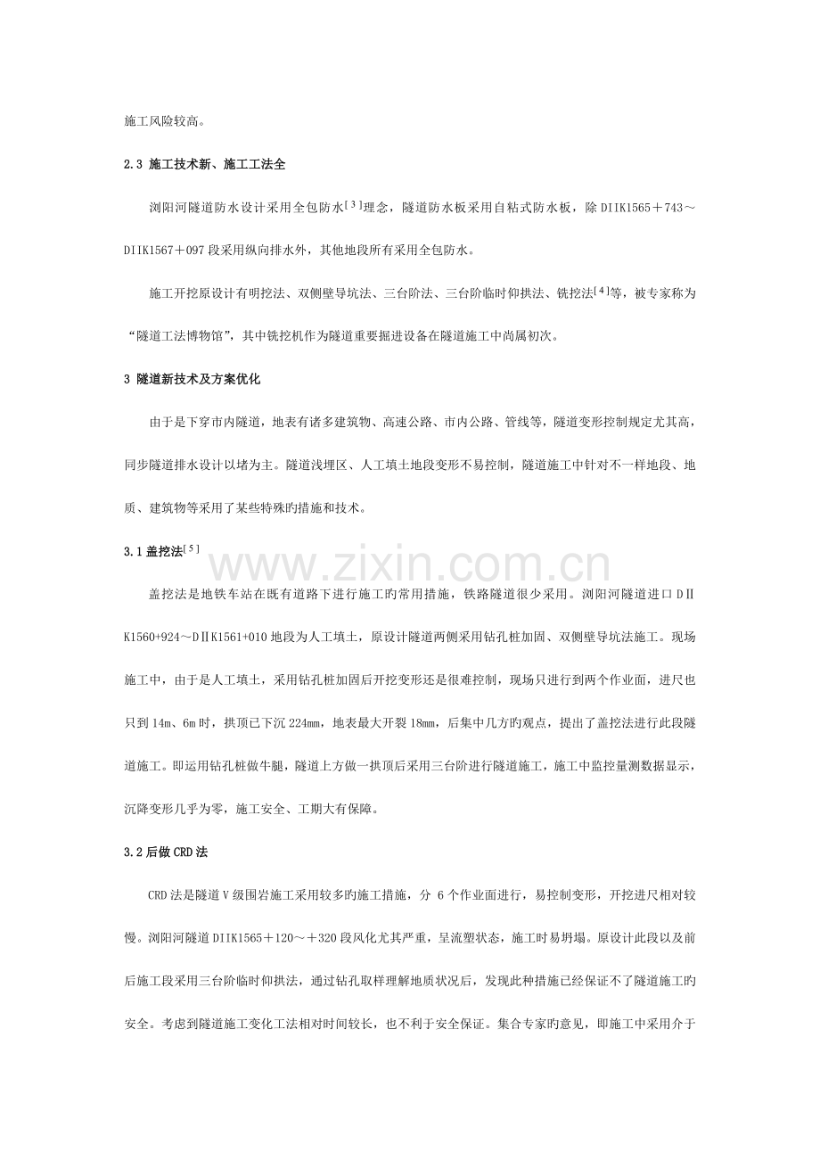 浏阳河隧道技术特点及安全质量监控.doc_第2页