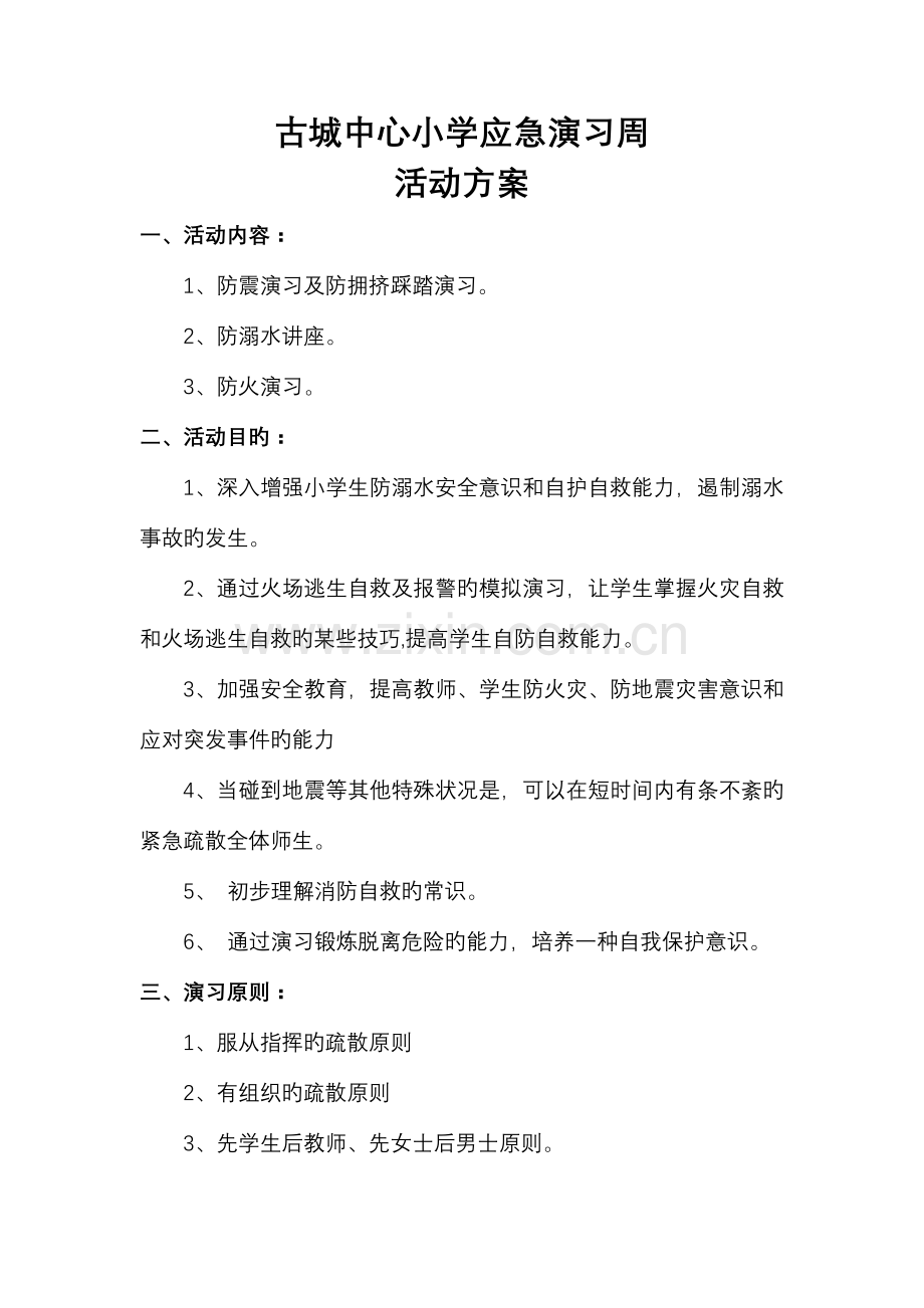 古城中心小学应急演练周活动方案.doc_第1页