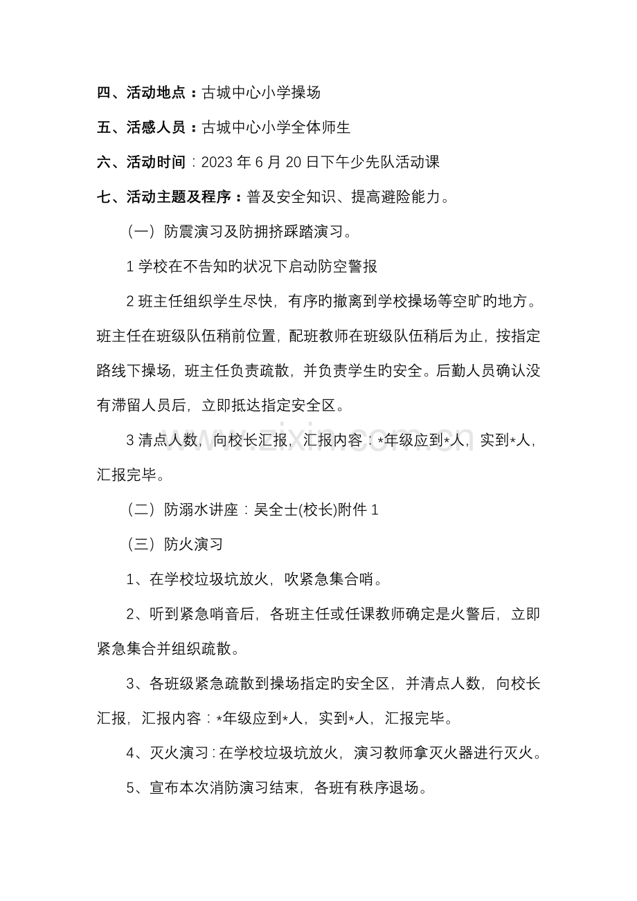 古城中心小学应急演练周活动方案.doc_第2页