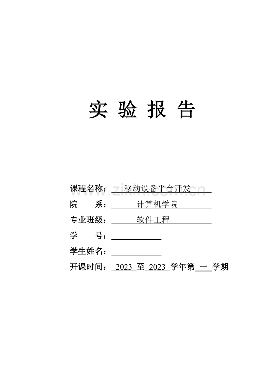 2023年合肥师范android实验报告实验五.doc_第1页