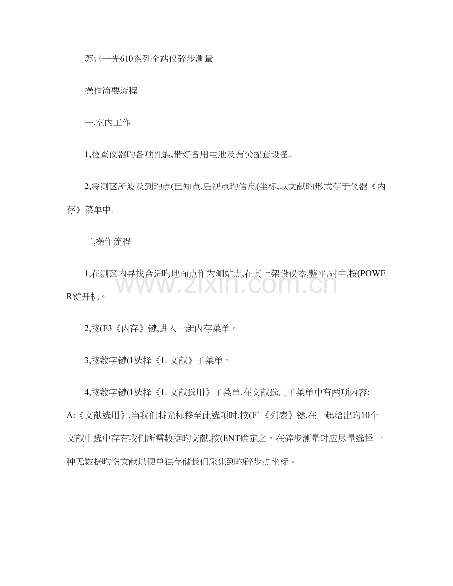 苏州一光系列全站仪碎步测量操作流程精.doc_第1页
