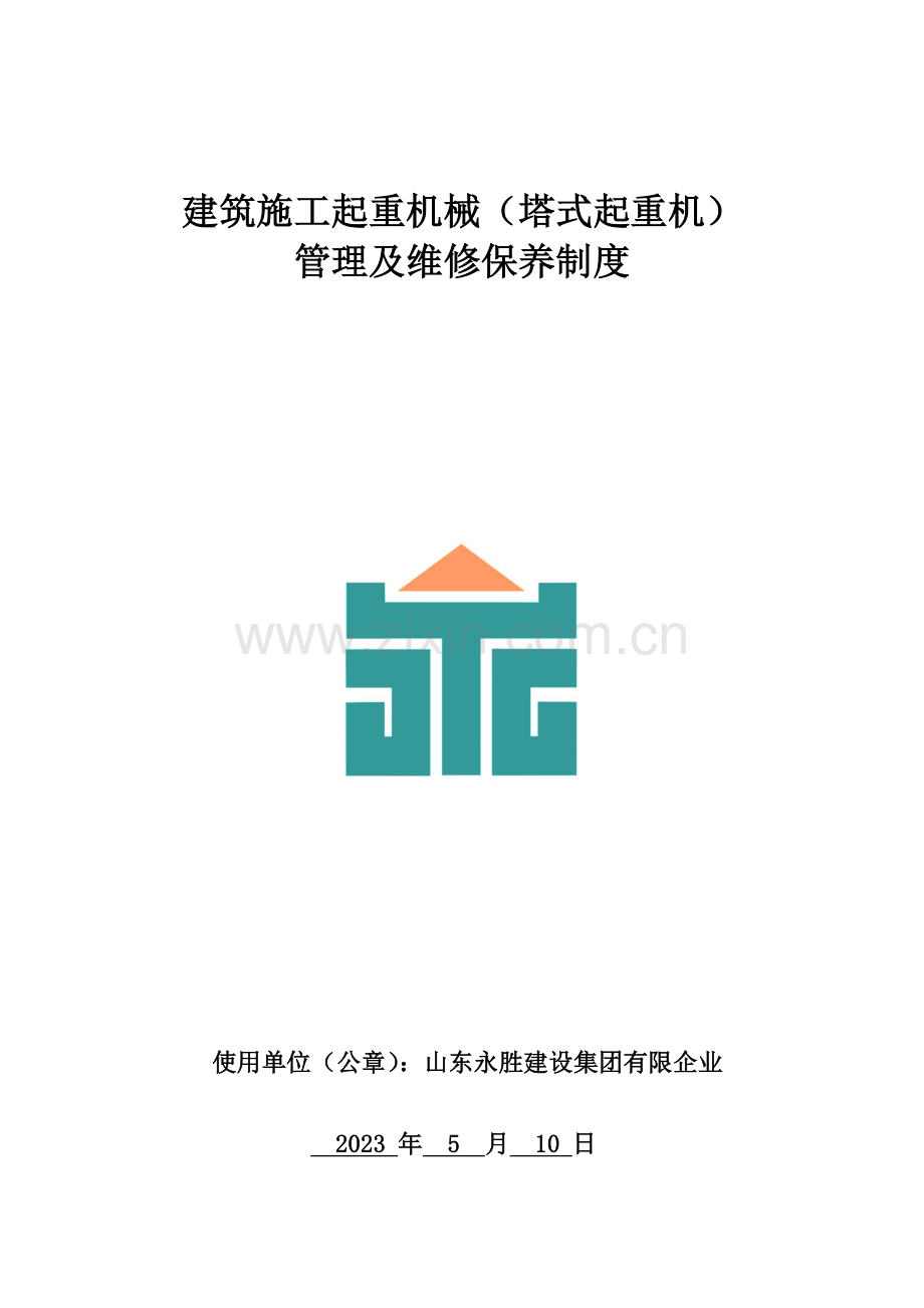 管理及维修保养制度.doc_第1页