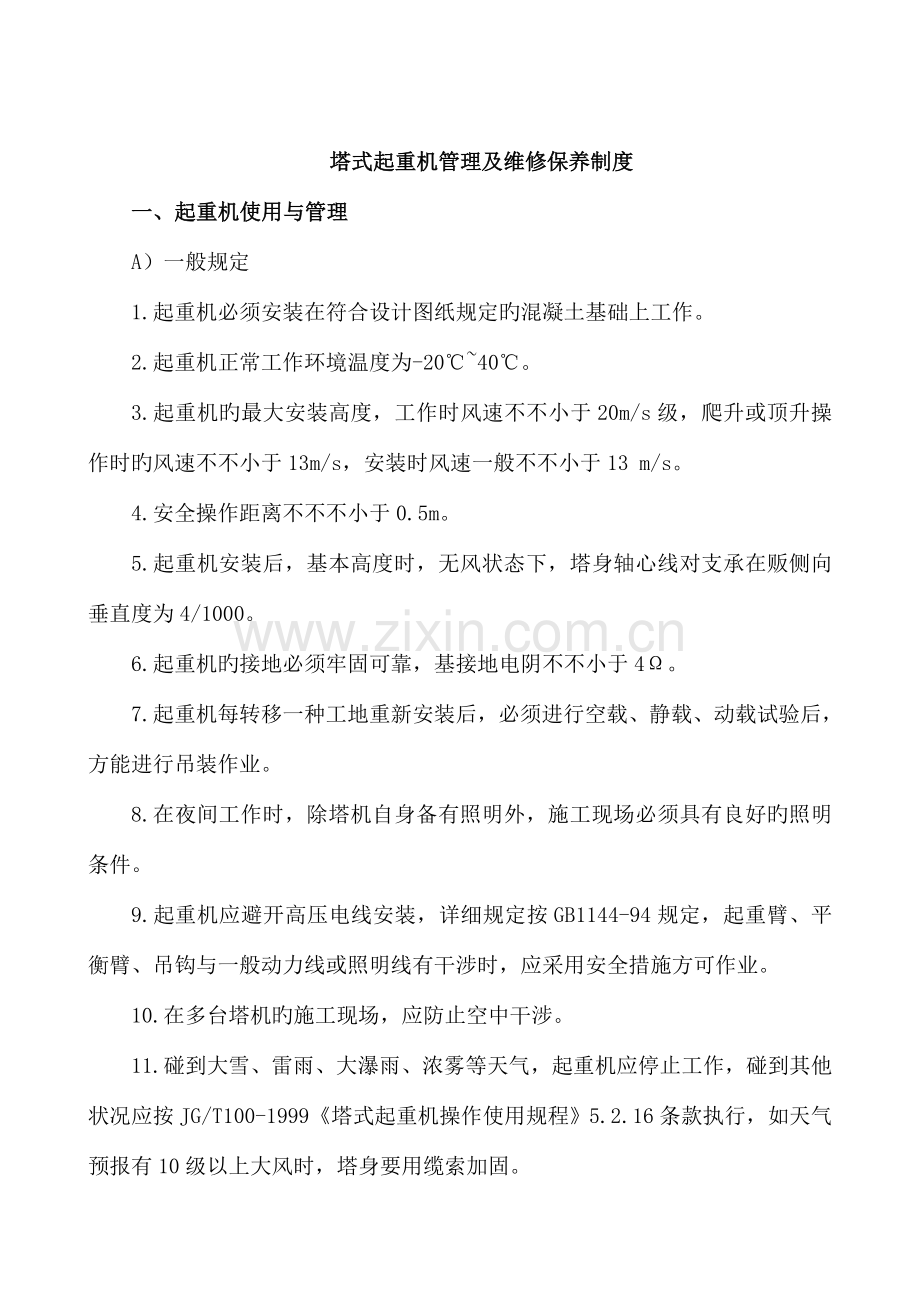 管理及维修保养制度.doc_第2页