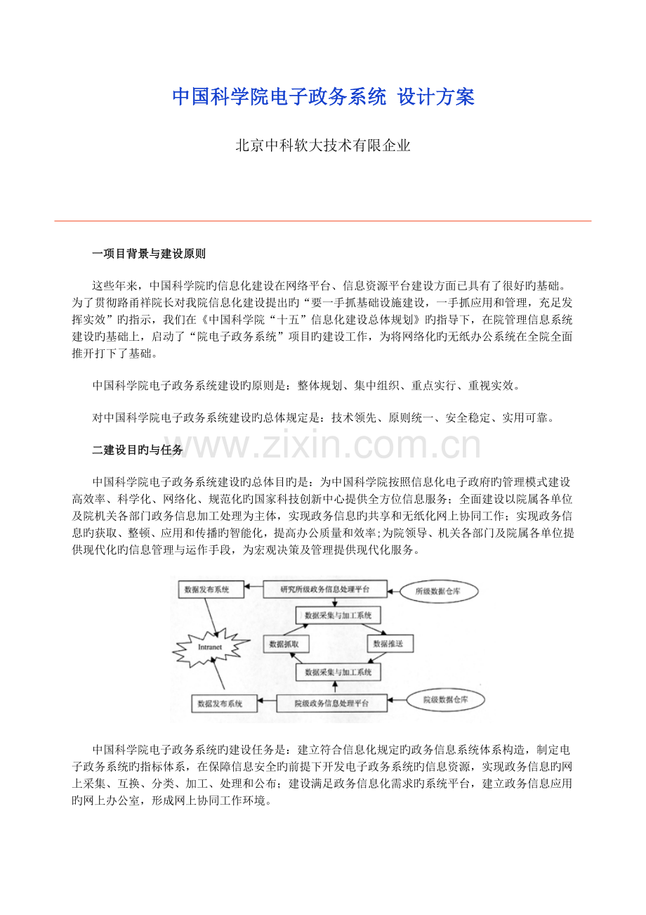 中国科学院电子政务系统设计方案.doc_第1页