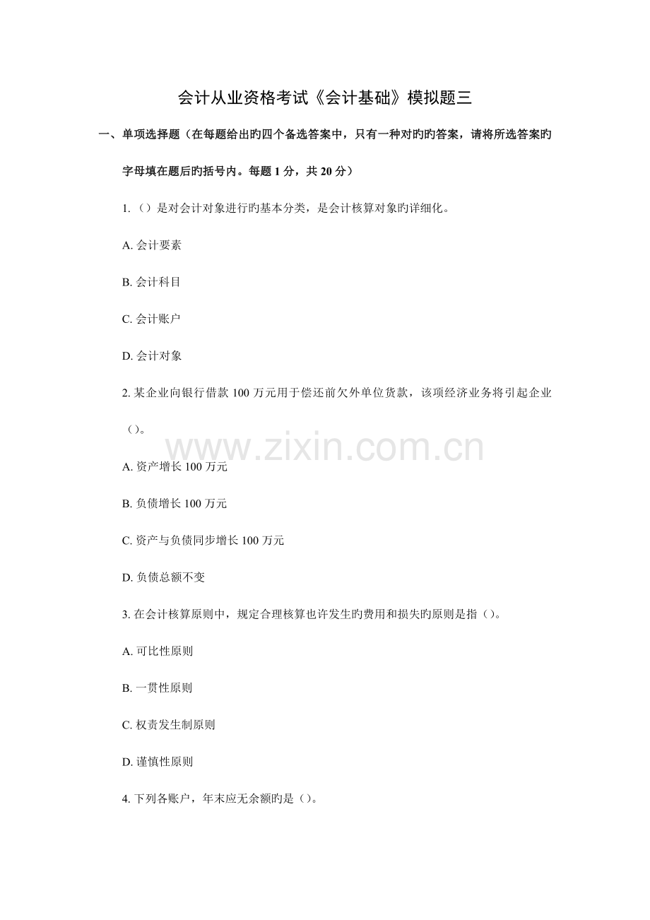 2023年会计从业资格会计基础模拟试题三.doc_第1页