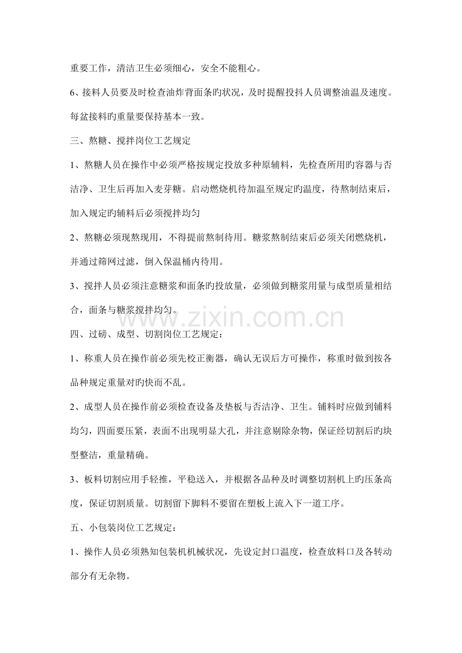 沙琪玛生产车间岗位操作工艺规定.doc_第2页
