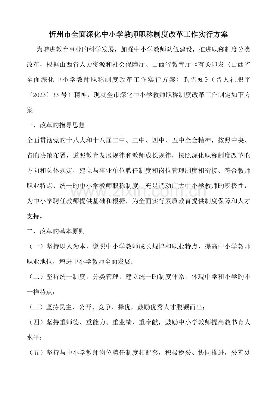 忻州市全面深化中小学教师职称制度改革工作实施方案.doc_第1页