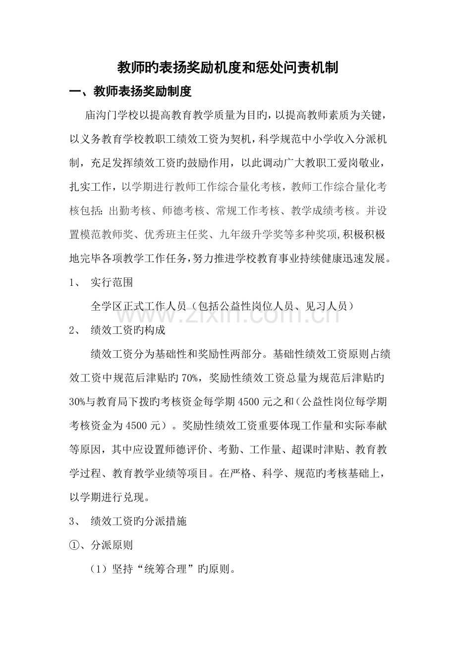 教师表彰奖励机制和惩处问责制度.doc_第1页
