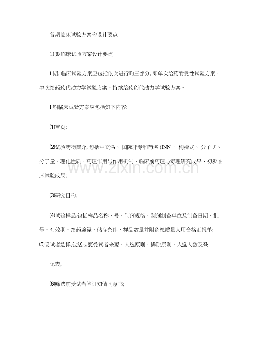 各期临床试验方案的设计要点讲解.doc_第1页