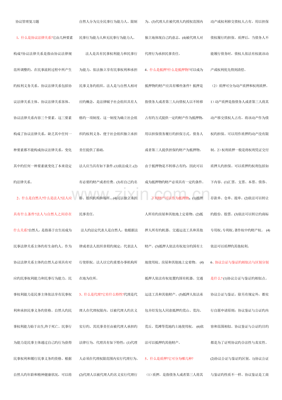 2023年交通部监理工程师考试合同管理随身复习条.doc_第1页
