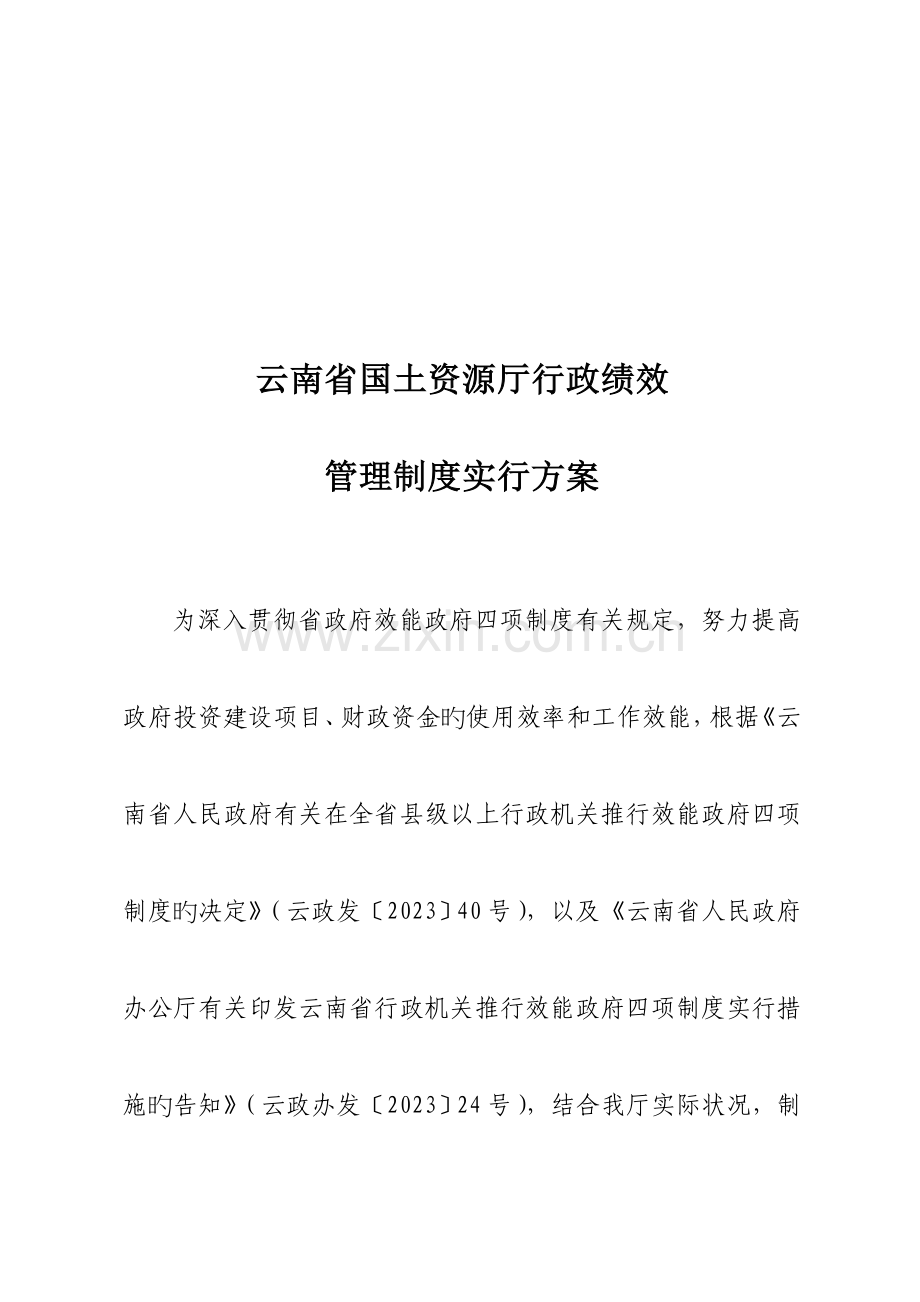 厅行政厅行政绩效管理制度实施方案云南省国土资源.doc_第1页