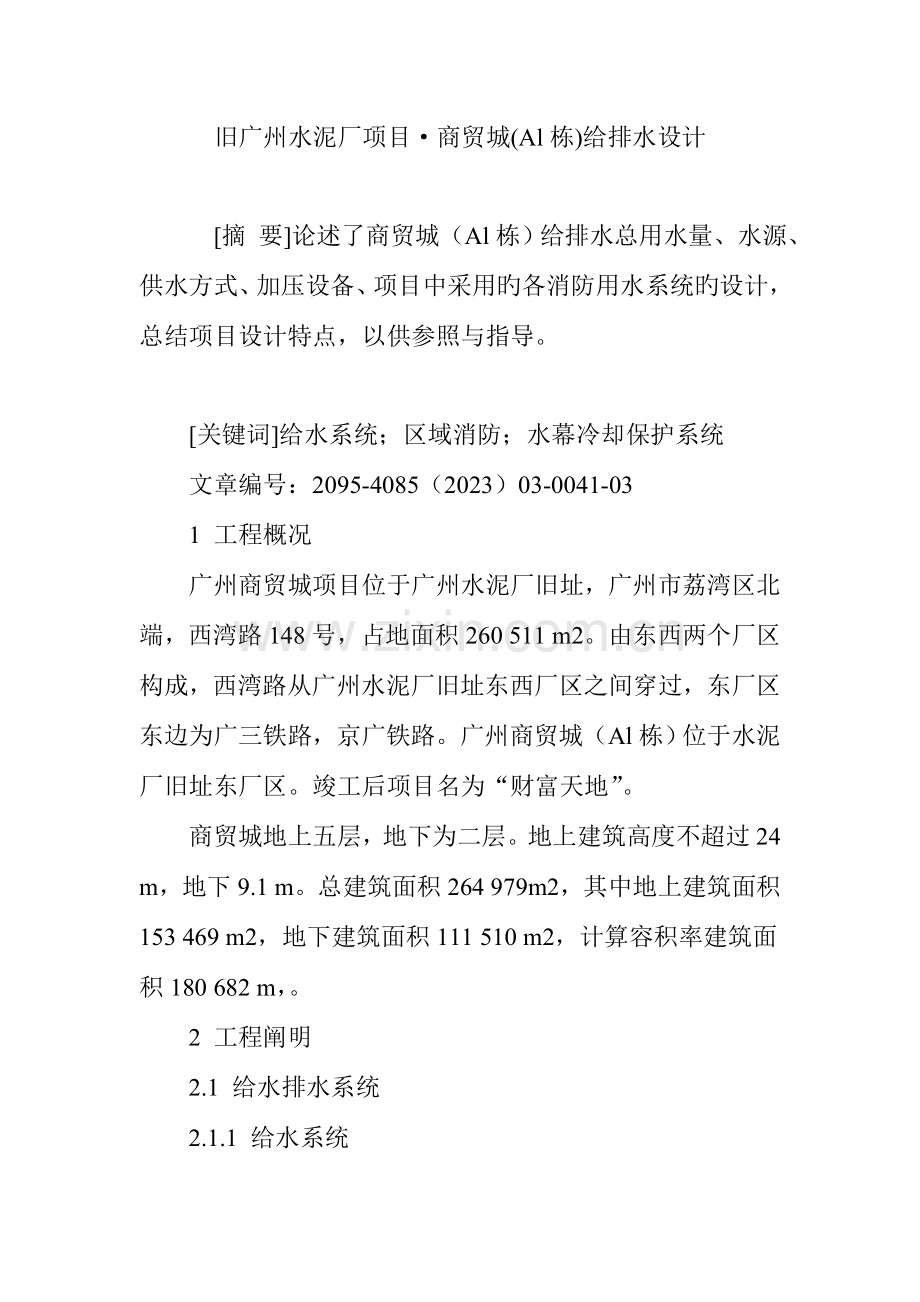 旧广州水泥厂项目·商贸城(Al栋)给排水设计.doc_第1页