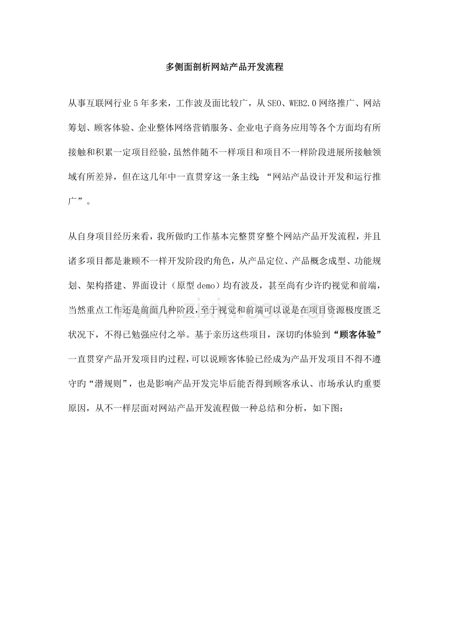 技术和产品经理要看的多侧面剖析网站产品开发流程.doc_第1页