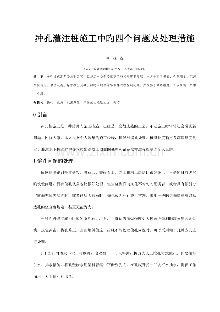 冲孔灌注桩施工中的四个问题及解决方法李林森.doc_第1页