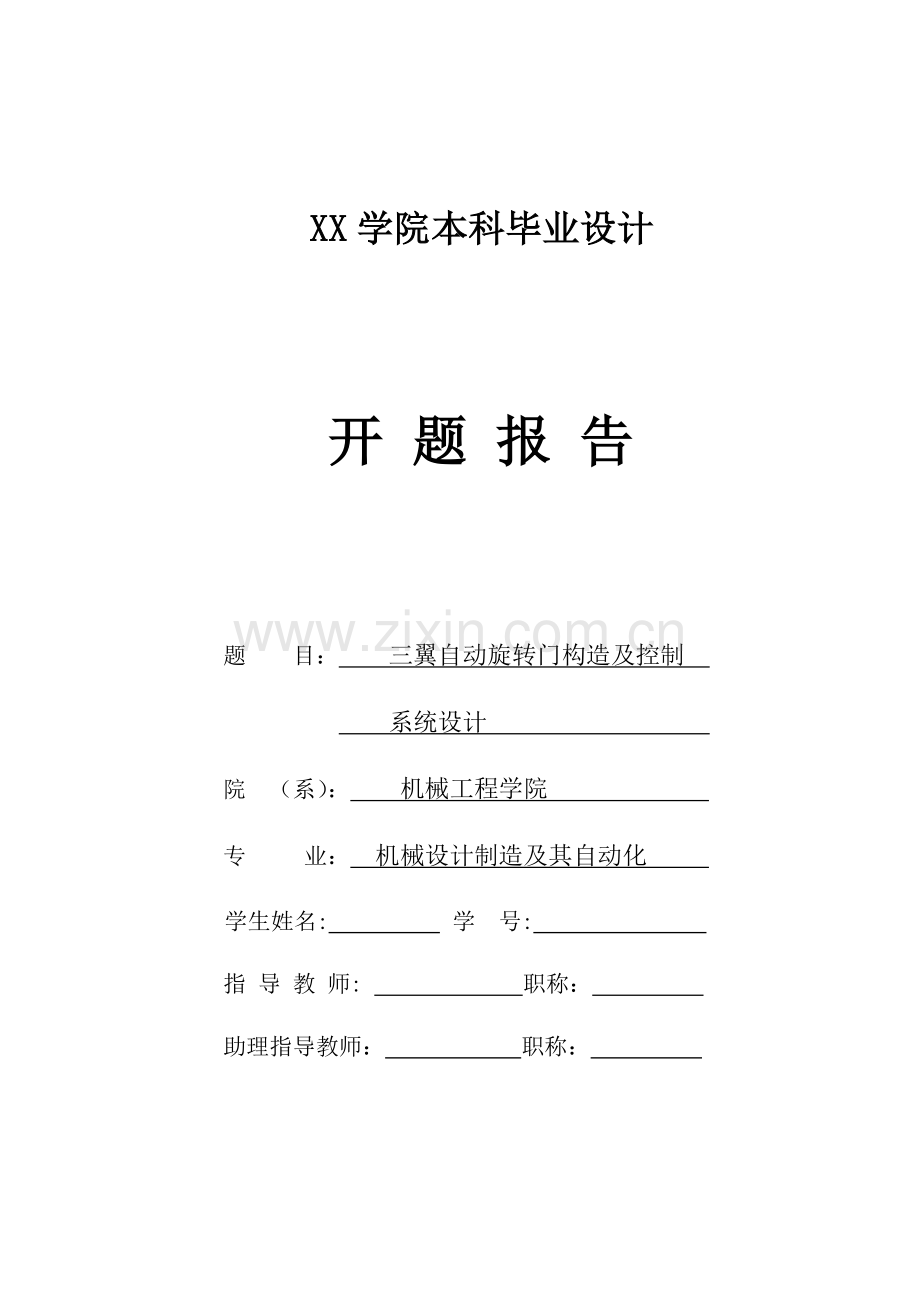 三翼自动旋转门毕业设计开题报告.doc_第1页