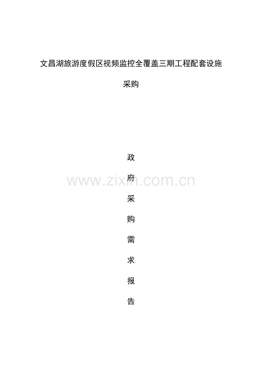 文昌湖旅游度假区视频监控全覆盖三期工程配套设施采购.doc_第1页