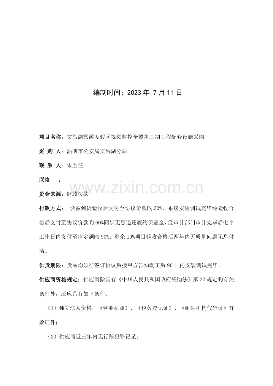 文昌湖旅游度假区视频监控全覆盖三期工程配套设施采购.doc_第2页