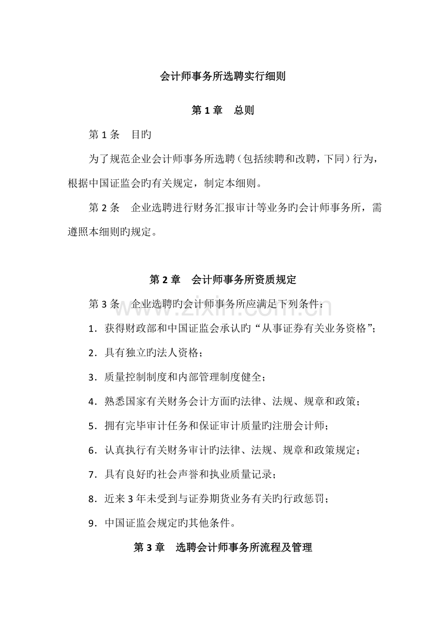 会计师事务所选聘实施细则.doc_第1页