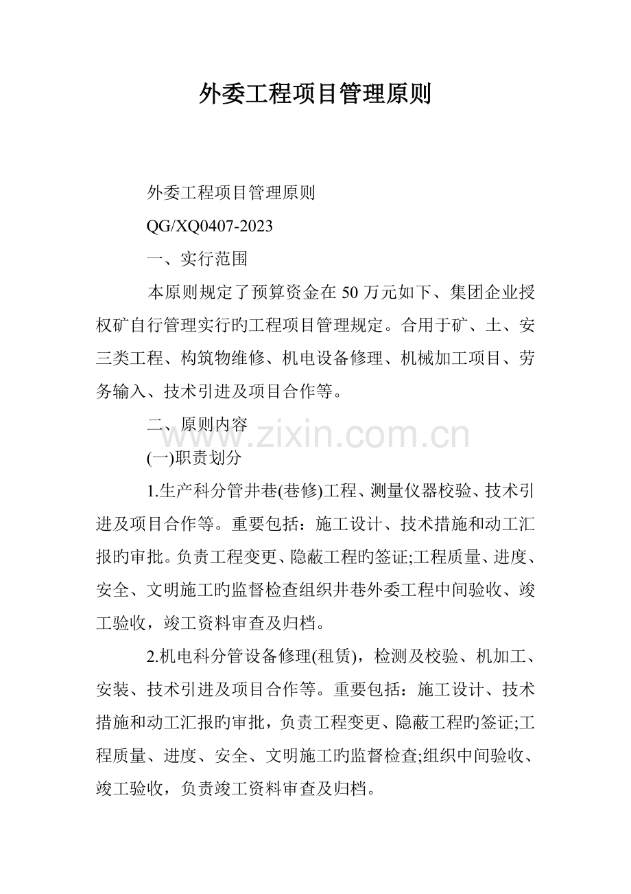 外委工程项目管理标准.doc_第1页