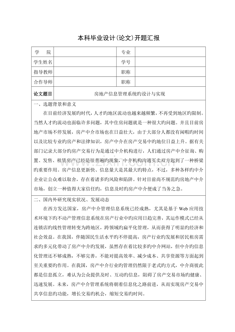 房地产信息管理系统的设计与实现开题报告.doc_第1页