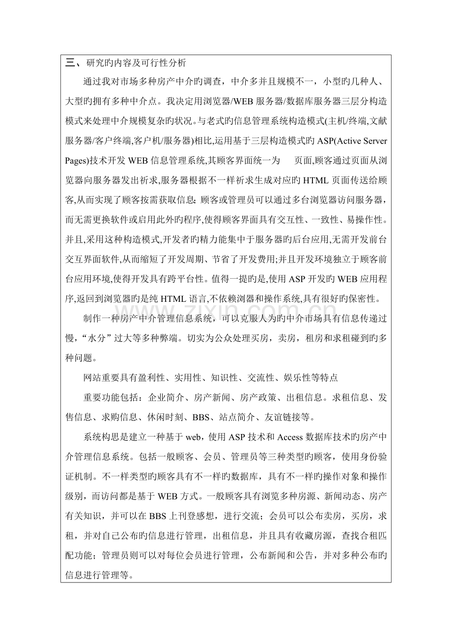 房地产信息管理系统的设计与实现开题报告.doc_第2页
