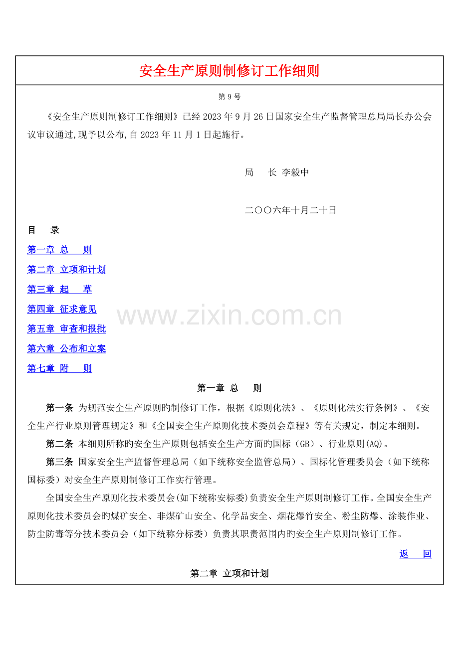 安全生产标准制修订工作细则.doc_第1页