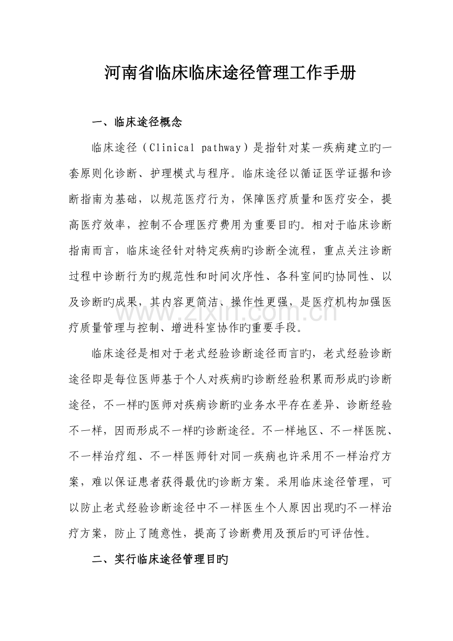 河南省临床临床路径管理工作手册.doc_第1页