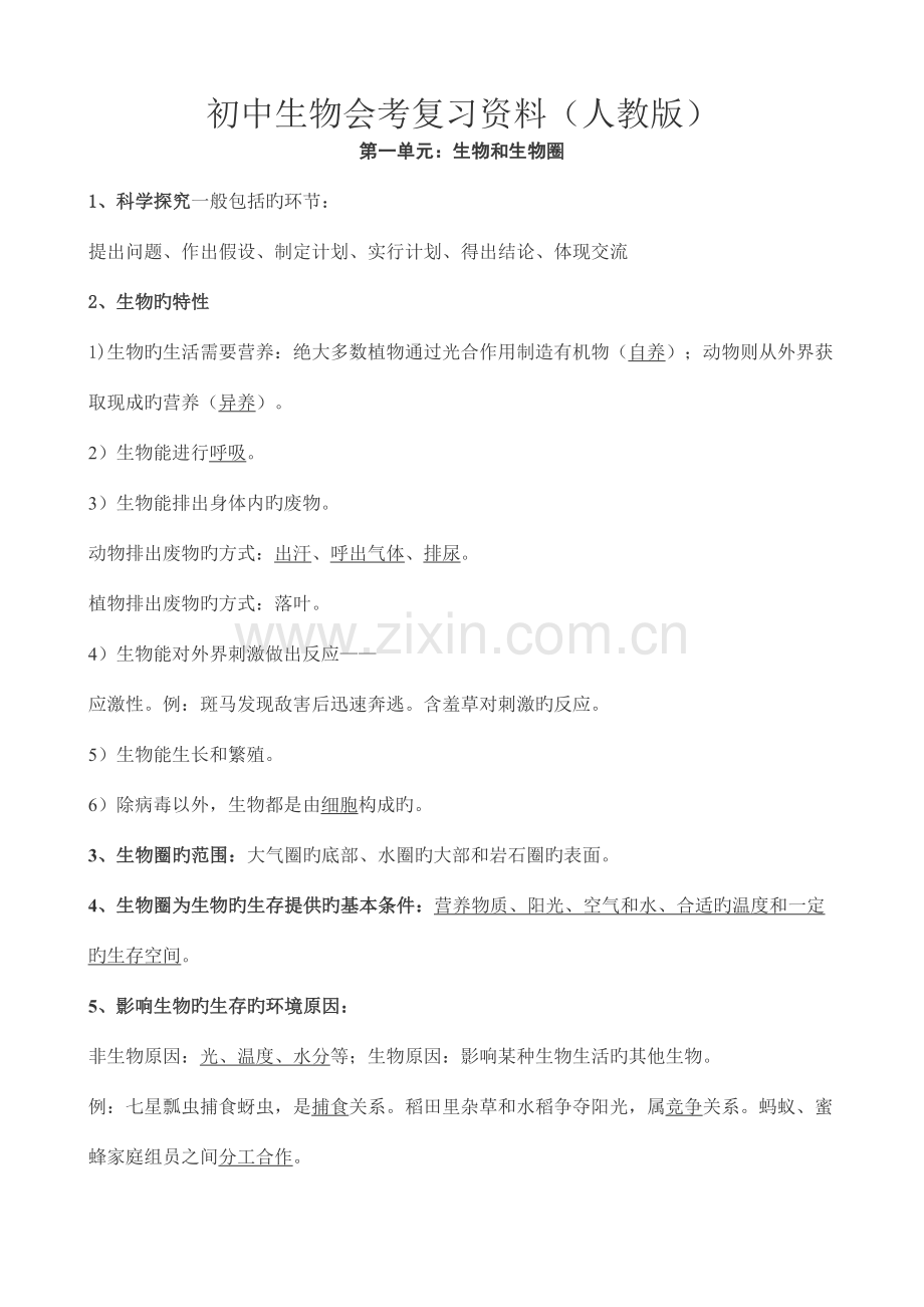 2023年初中生物会考复习资料知识点汇总人教版.doc_第1页