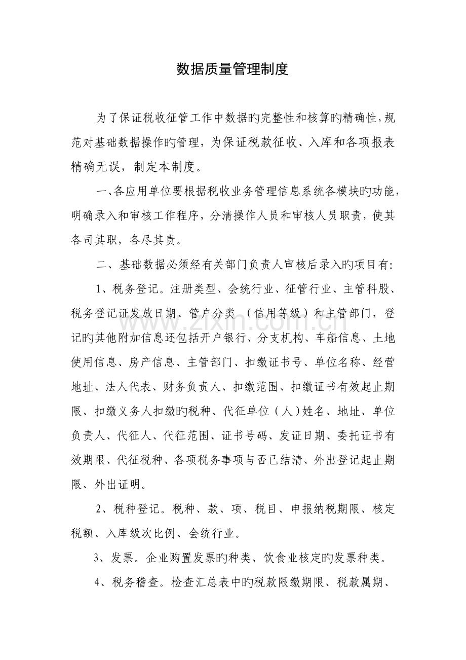 数据质量管理制度.doc_第1页