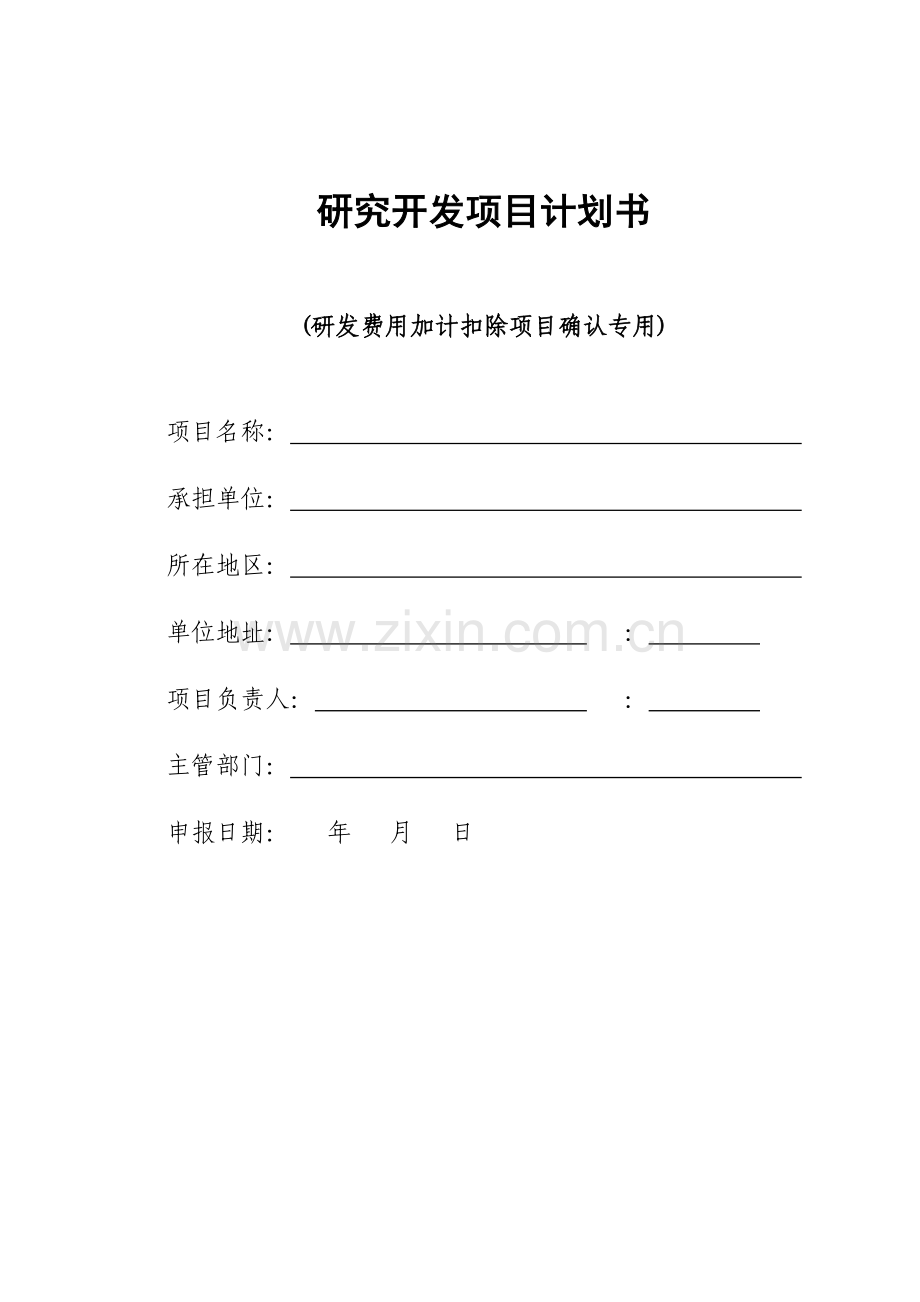 研究开发项目计划书(研发费用加计扣除项目确认参考表格.doc_第1页