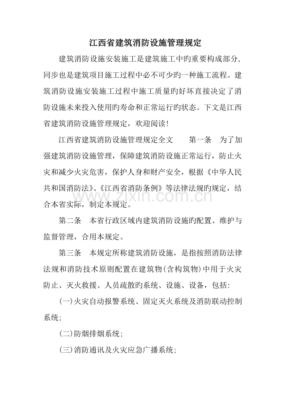 江西省建筑消防设施管理规定.doc_第1页