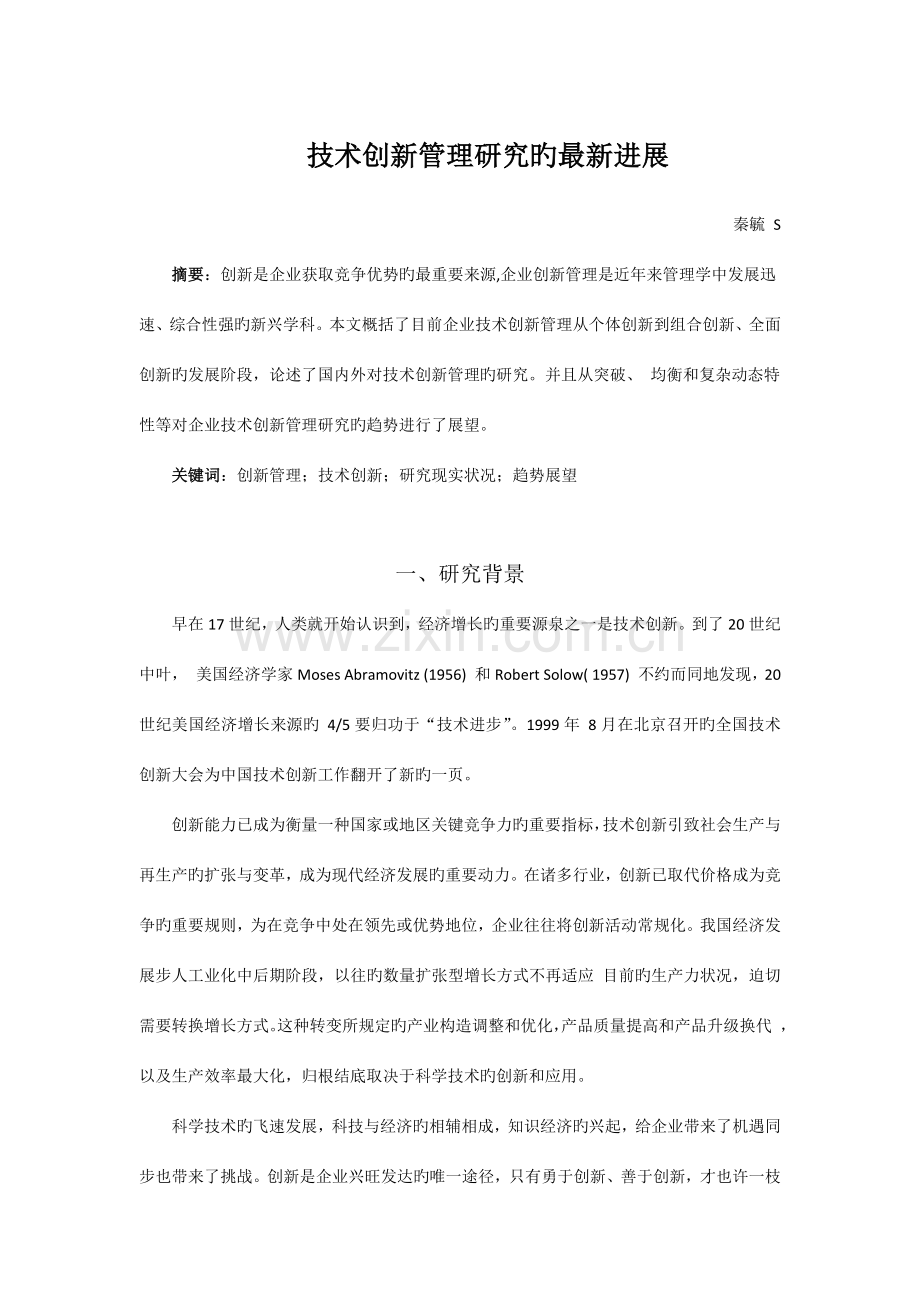 技术创新文献综述.docx_第1页