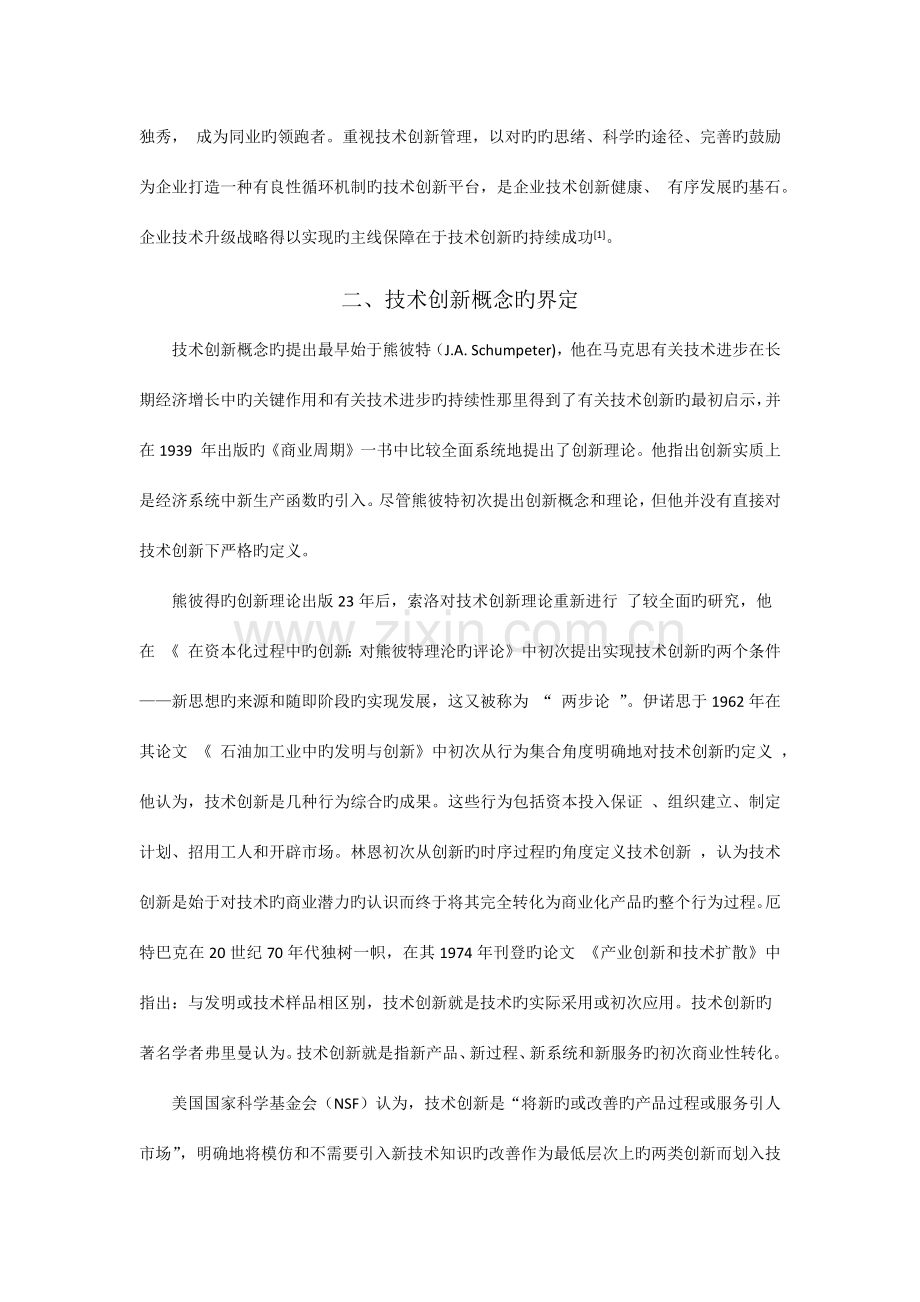 技术创新文献综述.docx_第2页