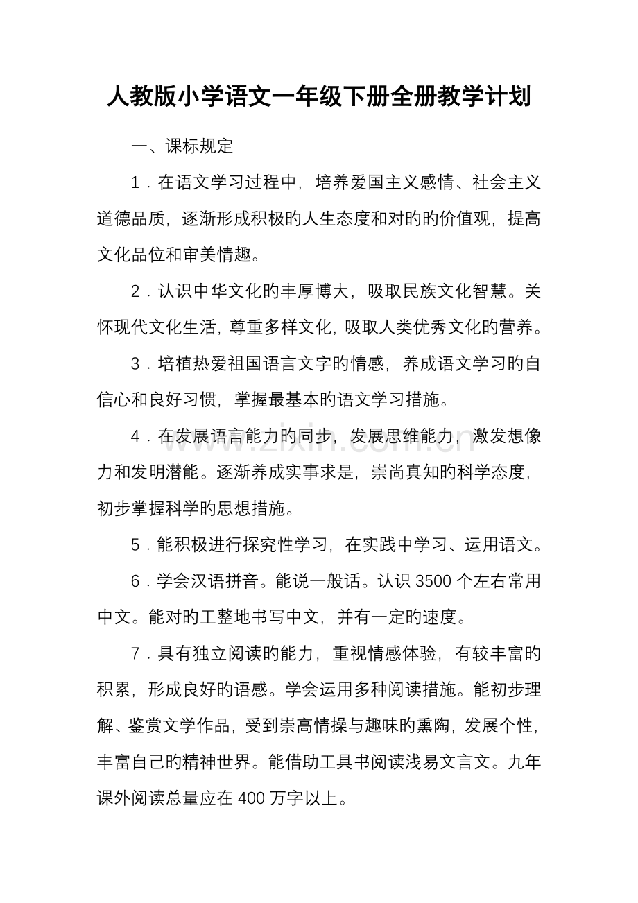2023年人教版小学语文一年级下册全册教学计划.doc_第1页