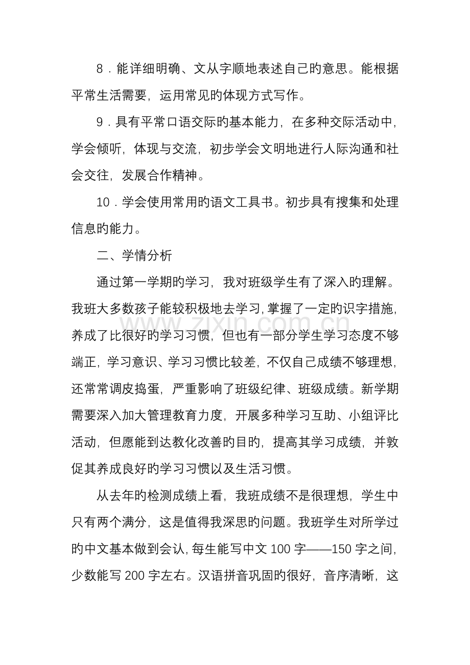 2023年人教版小学语文一年级下册全册教学计划.doc_第2页