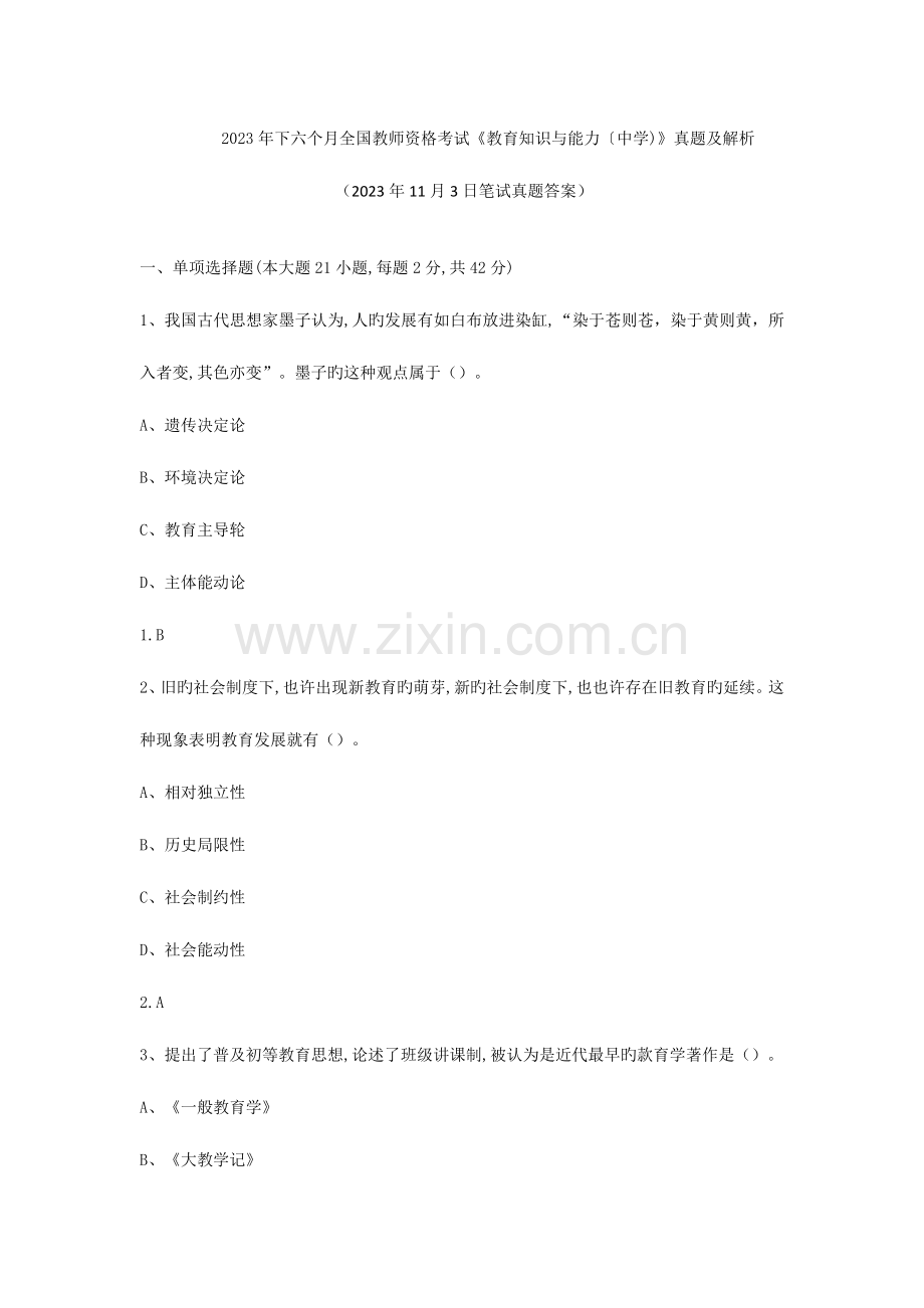 2023年下半年教师资格考试教育知识与能力中学真题及解析日笔试真题答案.doc_第1页