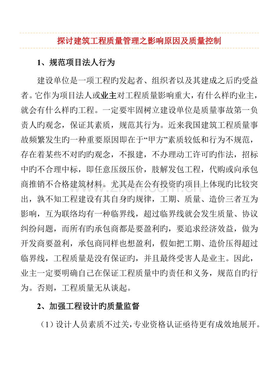探讨建筑工程质量管理之影响因素及质量控制.doc_第1页